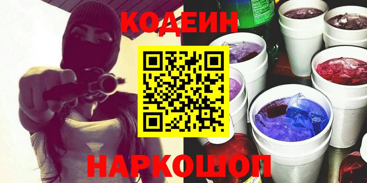 Мелеуз  Codein Purple Drank  Вход с VPN  Codein напиток Lean (лин) 